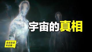 宇宙的黑暗真相：現實or虛幻？原來，科學家們早已發現了坐在山巔上的玄學家，而這一切故事，我們從400年前的一顆光子説起……|自說自話的總裁