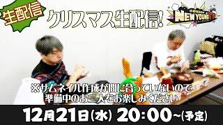 【生配信】すこし早めのクリスマス配信【小野坂昌也ニューヤングTV】