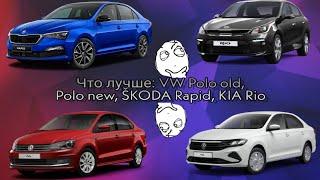 ВЫБИРАЮ ЛУЧШИЙ АВТОМОБИЛЬ ЗА МИЛЛИОН РУБЛЕЙ. Volkswagen Polo sedan vs Škoda Rapid vs Kia Rio