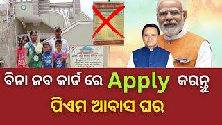 ବିନା ଜବ କାର୍ଡ ରେ Apply କରନ୍ତୁ ପିଏମ ଆବାସ ଘର | pradhan mantri awas yojana odia