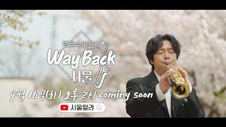 [D-2]    달달한 연주와 함께 하는  달달한 목소리! [멜로우 키친의 Way back 서울]