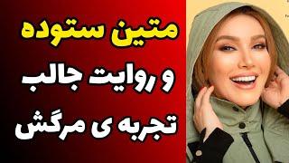 صحبت های جالب متین ستوده از تجربه رویارویی اش با مرگ و متحول شدن زندگی اش بعد از این تجربه