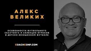 Алекс Великих • Особенности футбольного скаутинга и селекции игроков в детско-юношеском футболе