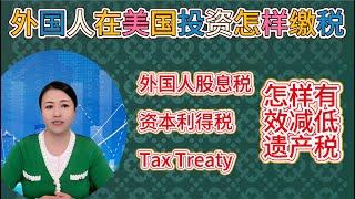 第64期 外国人在美国投资怎么缴税？外国人的遗产税，外国人的资本利得税，外国和美国的tax treaty。