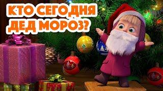 Маша и Медведь  НОВАЯ СЕРИЯ 2023  Кто сегодня Дед Мороз?  (серия 117) Masha and the Bear 2023