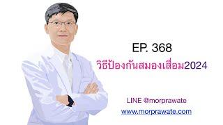 EP.368 วิธีป้องกันสมองเสื่อม 2024