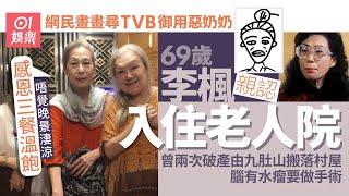 69歲李楓親認住老人院　離院舍要申請唔覺晚景淒涼：感恩三餐溫飽