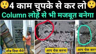 मजबूत Column कैसे बनाया जाता है सीखे ? | Strong column construction tips | RCC Column को मजबूत बनाए