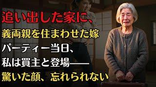 嫁に追い出されたその日、義両親が引っ越してきた。パーティー当日、私は買主と登場——【スカッとする話】
