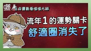 生命靈數看流年：面對流年1的關卡，準備好了嗎？喵喵大師 S16ep1