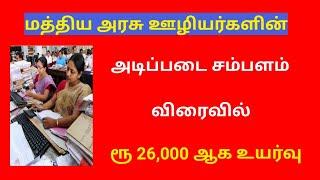 8th pay commission latest news  tamil/ 8th pay commission latest news