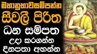 Seevali piritha 21 warak - මහානුභාවසම්පන්න සීවලී පිරිත 21 වරක්