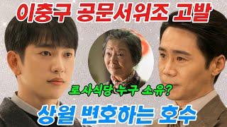 이충구 공문서위조 고발, 상월 변호하는 호수 #미지의서울 #미지의서울10화 #이충구 #상월 #로사 #로사식당   #비리 #성년후견인  #미래 #미지 #금융관리공사 #로사아들