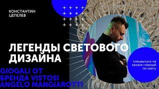 Легенды светового дизайна | Giogali от Angelo Mangiarotti