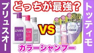 【頂上決戦‼︎】大人気のカラーシャンプー対決！ トッティモとプリュスオーどっち使えばいい？