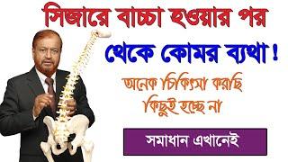 সিজারে বাচ্চা হওয়ার পর থেকে কোমর ব্যথা! অনেক চিকিৎসা করেছি কিছুই হয় না, জেনে নিন সমাধান