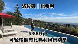 #比弗利房产经纪 #洛杉矶比弗利看房 洛杉矶比弗利300万+就可拥有无敌风景别墅！