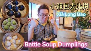 小籠包大比拚 (Soup Dumplings @ GTA) 原來加拿大安省有好好吃的 Jimmy & Good Eats in Ontario Ep.340