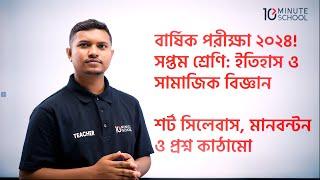 ৬ষ্ঠ শ্রেণির ইতিহাস ও সামাজিক বিজ্ঞান বার্ষিক পরীক্ষা ২০২৪ | Class 6 Annual Exam Short Syllabus 2024