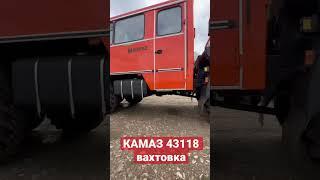 КАМАЗ 43118 Вахтовка