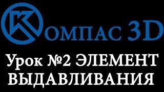 Компас 3D для начинающих. Урок № 2 Элемент выдавливания