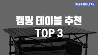 쿠팡 캠핑 테이블 추천 TOP 3