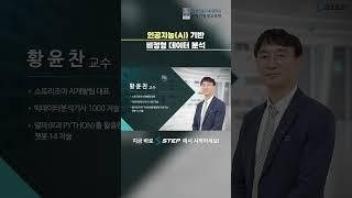 [2024 STEP]인공지능(AI) 기반 비정형 데이터 분석