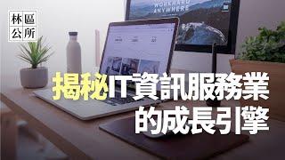 【林區公所】揭秘！IT資訊服務業的成長，是曇花一現，還是結構性趨勢？EP60