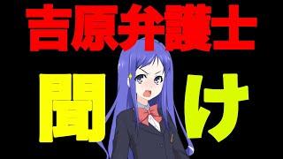 【拝啓】吉原弁護士へ、聞いてほしいことがある