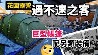 [最熱一日] 花園露營遇不速之客 巨型帳篷配置另類裝備 好玩到連續瞓咗？晚花園 #BNO #移民英國