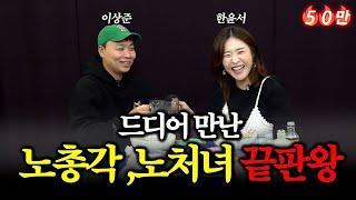 44살 노총각 끝판왕 이상준과 40살 노처녀 끝판왕이 만나다!! 찐!! 끝장 토론!!!!