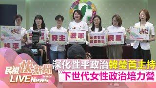 【LIVE】0711 深化民主X性平 新戰力韓瑩首主持民進黨下世代女性政治培力營記者會｜民視快新聞｜