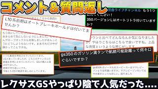 レクサスGS350満タン何キロ走る？オートリトラ付いてる？マクレビ付き中古についてなど 【質問返信動画】