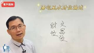 陽宅風水堪輿實例: 陽宅如何看明財位與暗財位  |蔡添逸陽宅堪輿  | 居家風水 | 學風水| 風水教學 |陽宅風水