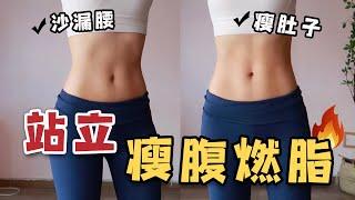 10分鐘站著練馬甲線、瘦側腰，全身燃脂！Standing ABS Workout to Burn Belly Fat, with NO MAT, NO JUMPING~就是甜筒Luna