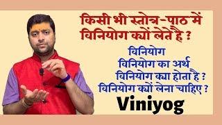 विनियोग क्या होता है ? विनियोग क्यों लेना चाहिए ? विनियोग का अर्थ | Viniyoga |