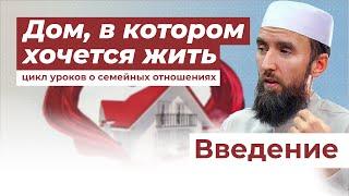 СЕМЕЙНЫЕ ОТНОШЕНИЯ В ИСЛАМЕ: СОВЕТЫ МУЖУ И ЖЕНЕ - шейх Рустам