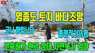 영종도 토지 [ 바다조망 ] 자연녹지 코너땅 '토지정리완료' 각종허가완료상태 바다도 보이고 뻥뚫려있는 조망 땅좀 보실까요`~