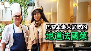 【巴黎美食Vlog】探店巴黎本地人最愛的地道法國餐廳Alcazar