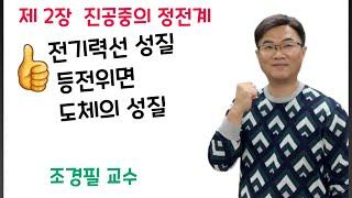 전기자기학 13강 - 전기력선, 등전위면, 도체의 성질