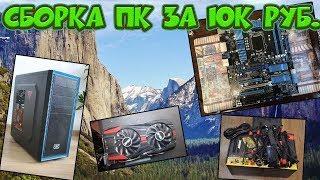 СБОРКА ПК ЗА 10000 руб ДЛЯ ИГР (200$)  PC ASSEMBLY