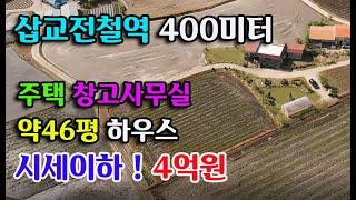 [시세이하]내포신도시인근 삽교전철역400미터 주택과 토지 1063평 4억원 부동산필예산부동산 내포신도시부동산 홍성부동산 삽교부동산