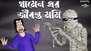 KHAMENER MUMMY - Bhuter Golpo | Horror story | Bangla animation | Scary tale - Jibonto Animation