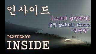 [엔딩까지 깔끔한공략] 인사이드 (플레이데드) Inside: 풀영상&정주행&풀게임&풀버전 (엔딩/완결) (스토리감상하기) (영상이 길어 불편하면 파트로 나눈 영상으로 보세요)