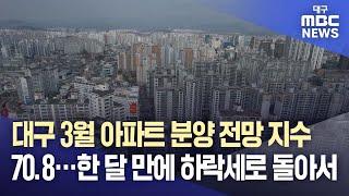 대구 3월 아파트 분양 전망 지수 70.8···한 달 만에 하락세로 돌아서 | 대구MBC뉴스