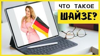 Немецкое слово Scheiße- ругательство? Табуированная лексика- немецкий язык Фрау Анжелика