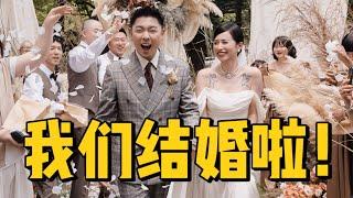 婚禮預告視頻來啦‼️結婚可太好玩兒啦