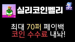 실리코인벨리 : 최대 70퍼 페이백 코인 수수료 내놔!