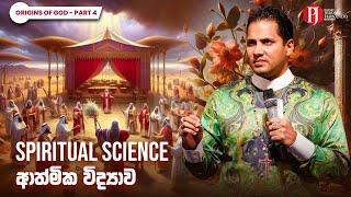 Spiritual Science | ආත්මික විද්‍යාව with Prophet Jerome Fernando