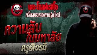 ความลับในมหาลัย • ครูเกียรติ | 8 ม.ค. 66 | THE GHOST RADIO